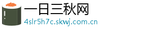 一日三秋网